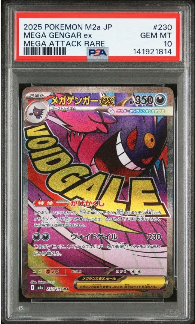 【PSA10】ポケモンカード　メガゲンガーex　MA 鑑定品