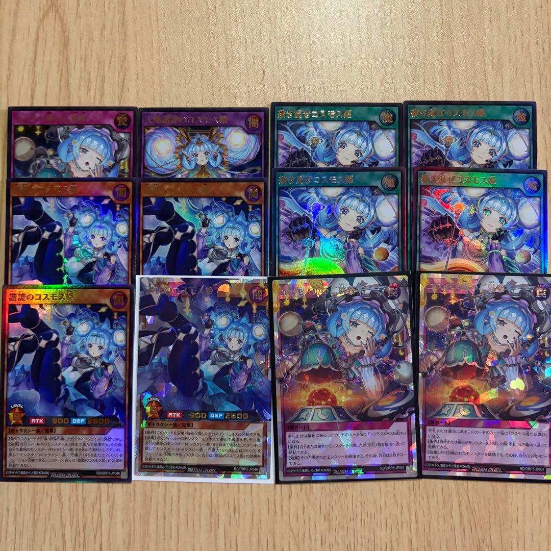 遊戯王ラッシュデュエル コスモス姫　まとめ売り