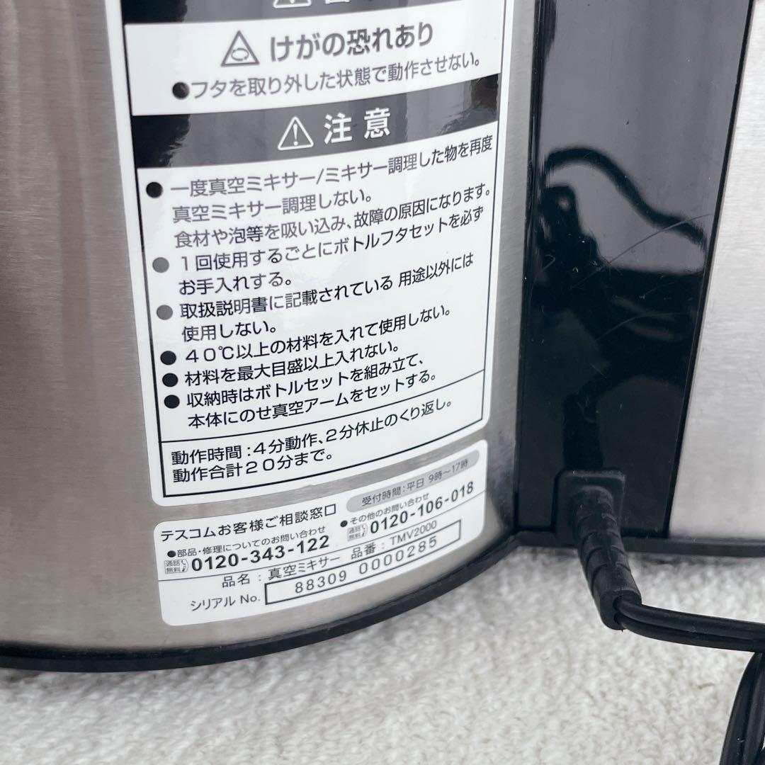 【廃番品】TESCOM 真空ミキサー「極鮮」TMV2000