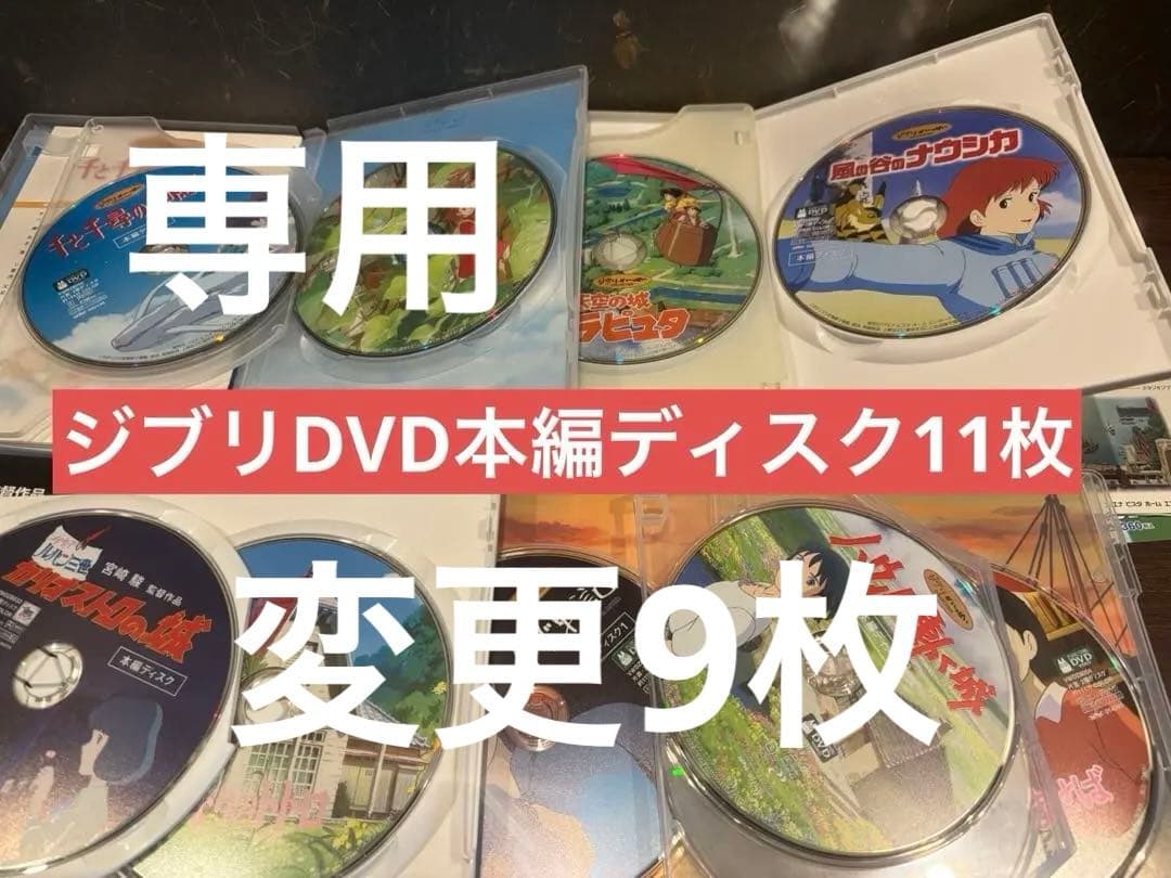 専用　変更　ジブリDVD本編ディスク9枚