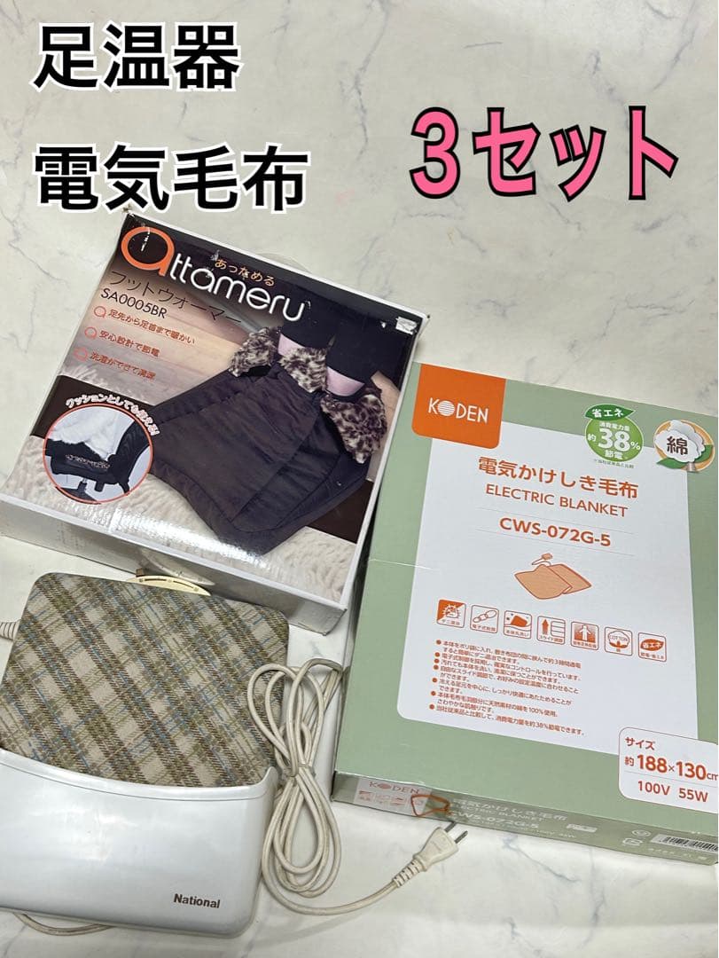 まとめ 新品 電気毛布 足温器 広電 ナショナル レトロ 3セット