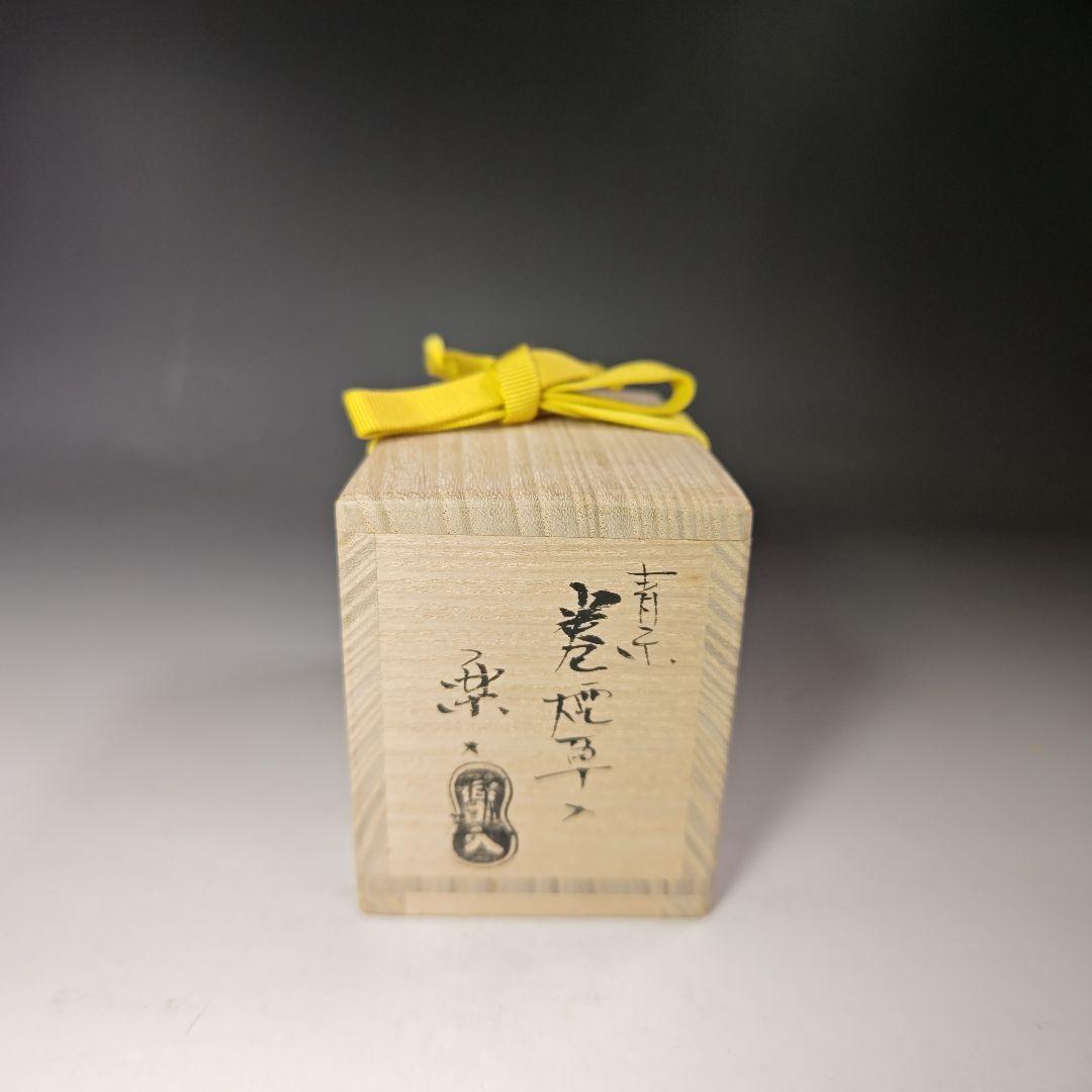 イ450 煙草入『吉村楽入　江南　合作』『青楽巻煙草入　堀内宗完（兼中斎）極箱』