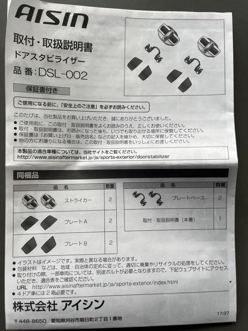 ぴ*す様 AISIN ドアスタビライザー DSL-002 汎用品 4ドア分（2セ