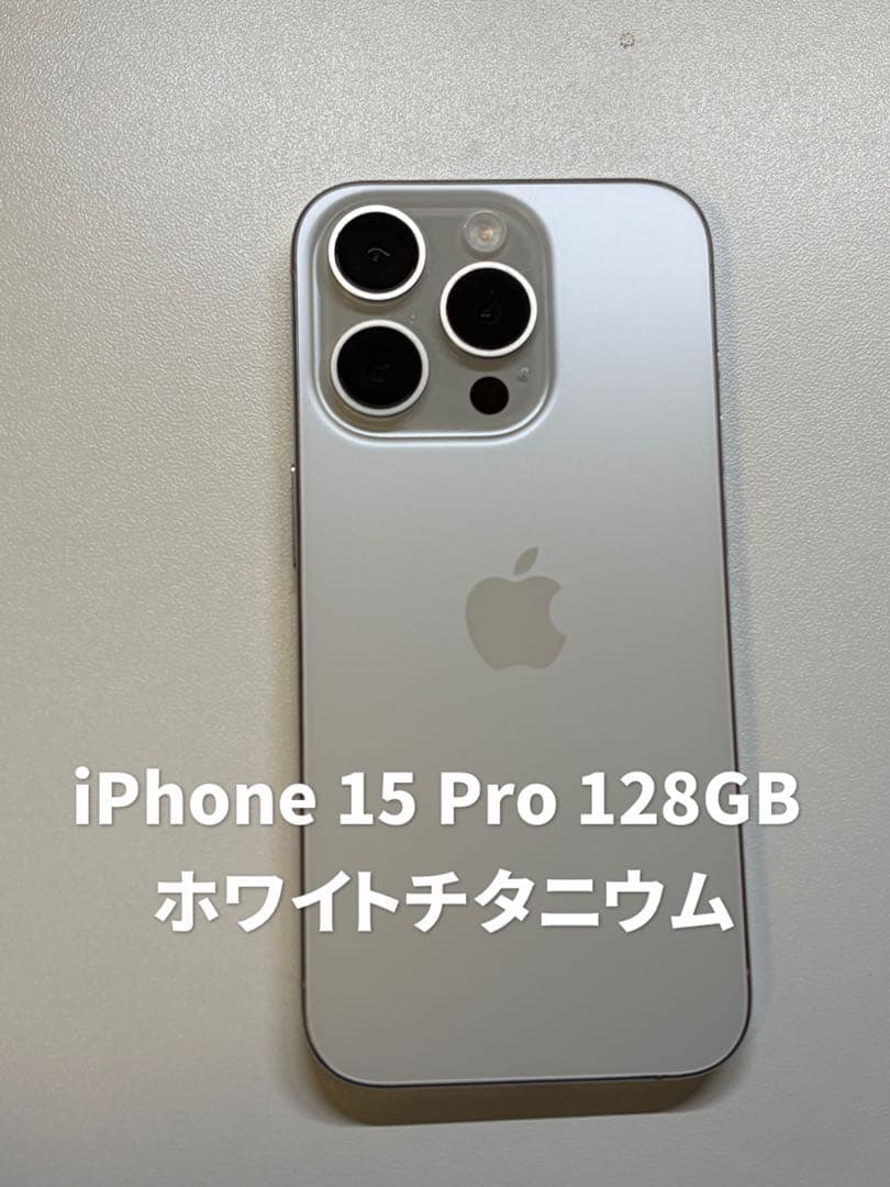 【姫　即購入】iPhone 15 Pro 128GB ホワイトチタニウム