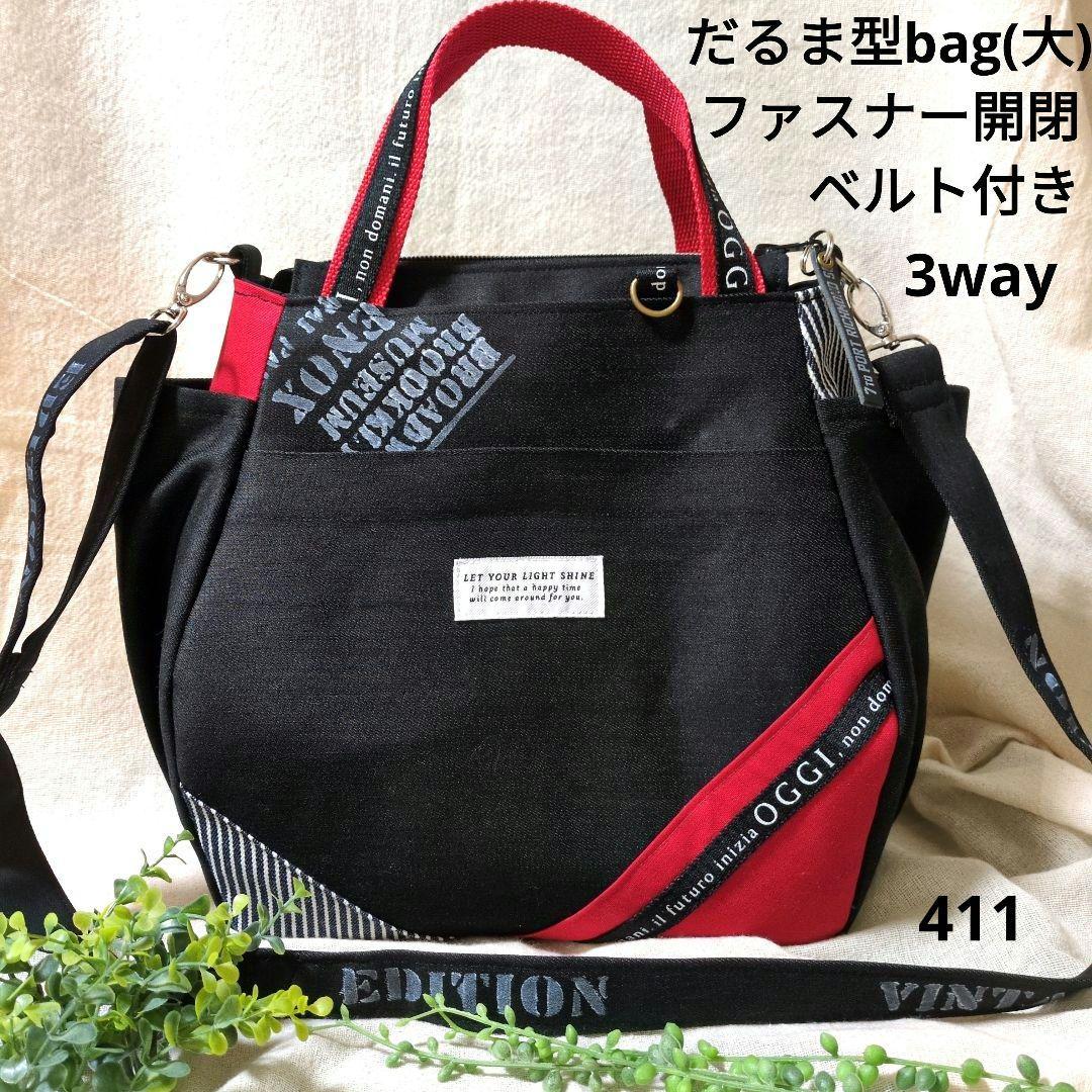 411 デニムリメイクバック　だるま型　大　ファスナー開閉　ベルト付き　3way