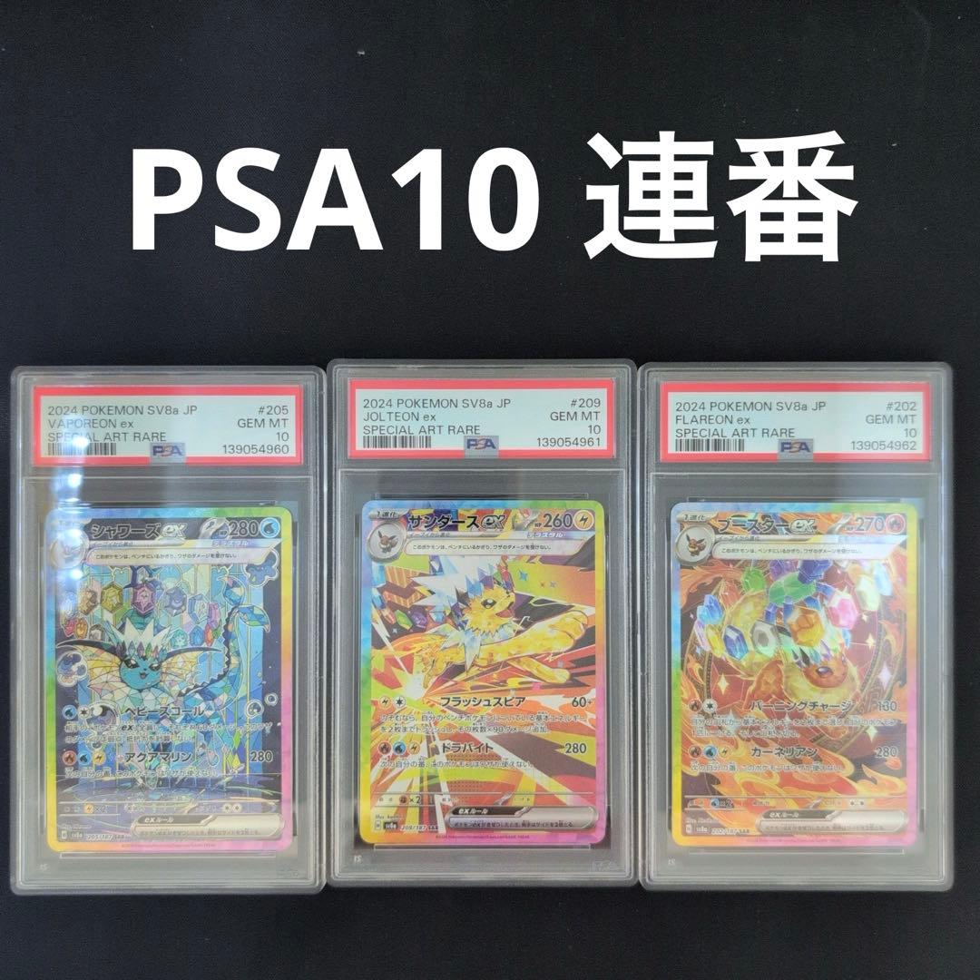 【連番】ブースター　シャワーズ　サンダースsar PSA10 セット