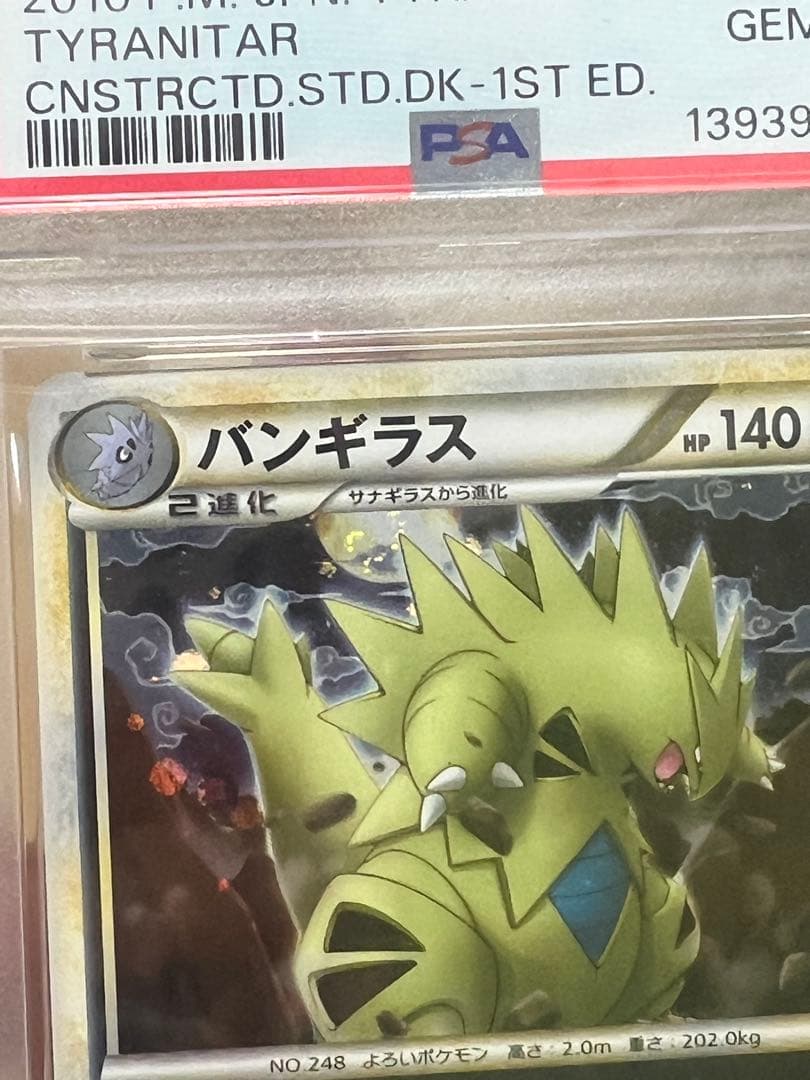 《世界に１枚》　PSA10 満月渦巻き　和柄　バンギラス　140 1st