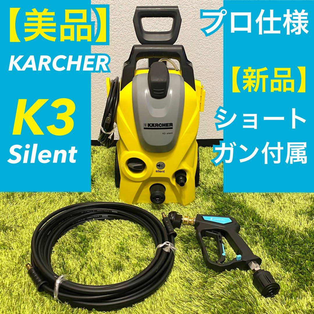 【美品】ケルヒャー K3サイレント プロ仕様 SGセット 高圧洗浄機 60Hz