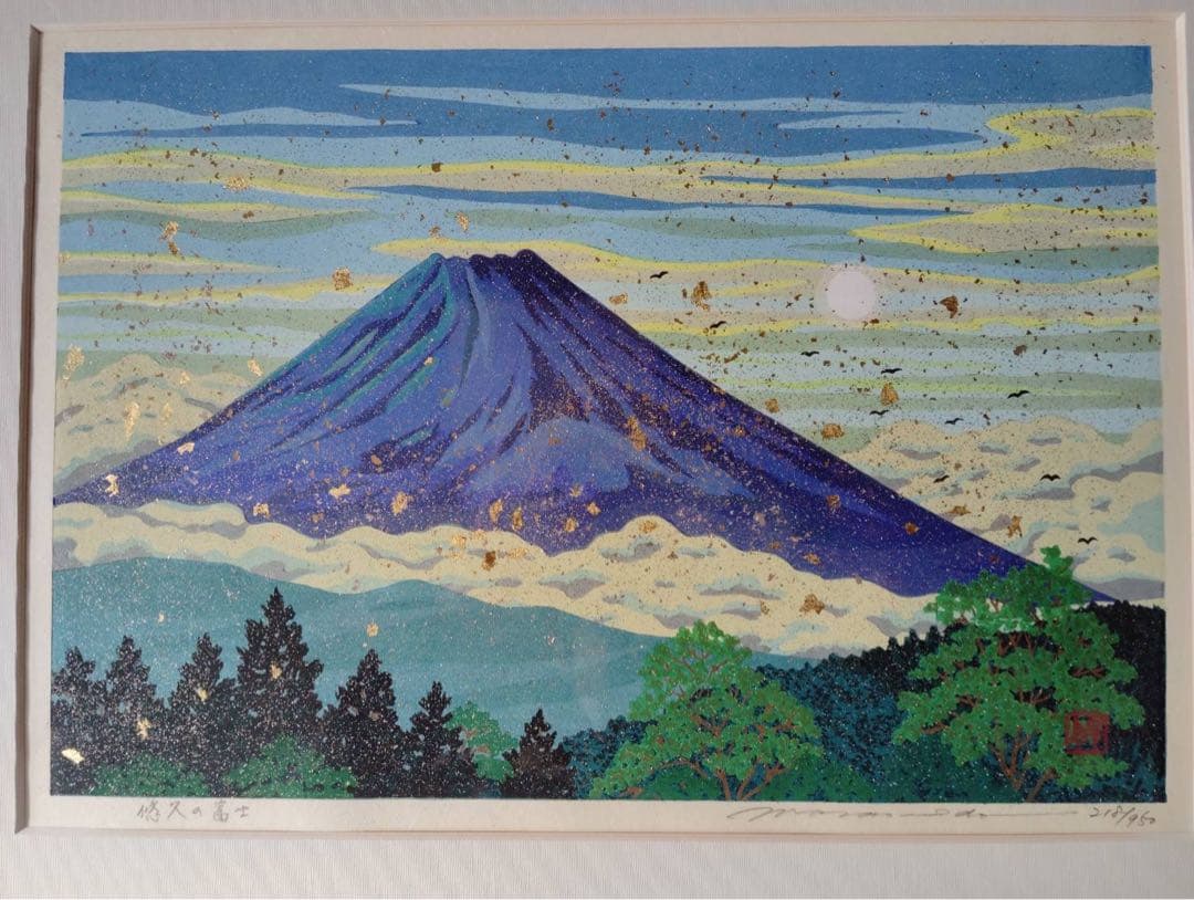 井堂雅夫　オリジナル手摺り木版画　悠久の富士　限定品　木版画 金箔装飾　認定書付