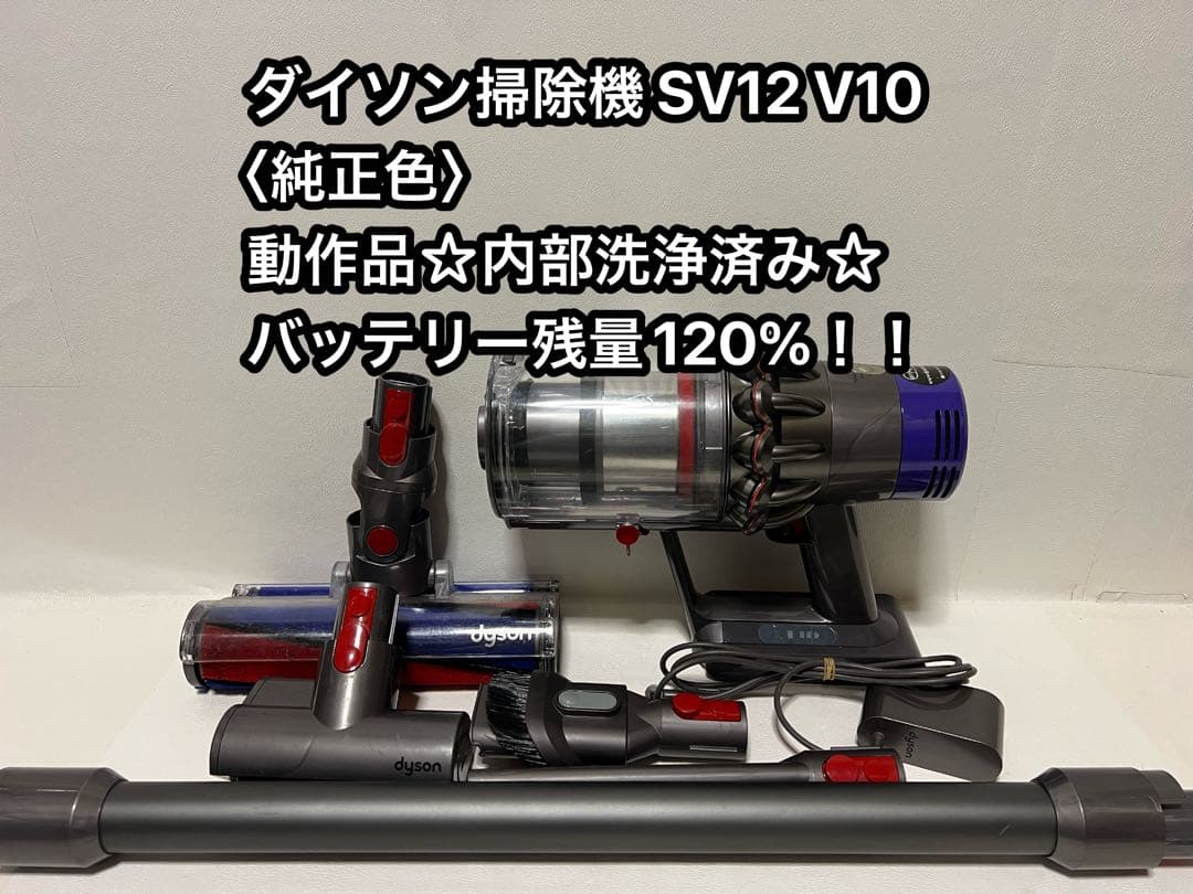 【動作品＆バッテリー劣化無し】ダイソン掃除機 dyson sv12 V10 ⅱ