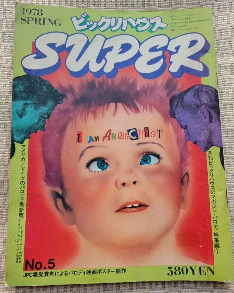 ビックリハウスSUPER 創刊号〜終刊号まで全9冊フルセット　パルコ出版