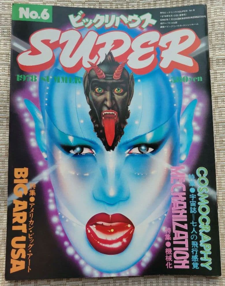 ビックリハウスSUPER 創刊号〜終刊号まで全9冊フルセット　パルコ出版