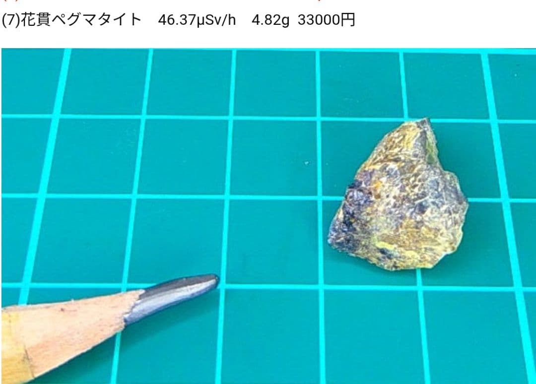 ちま品!!花貫ペグマタイト