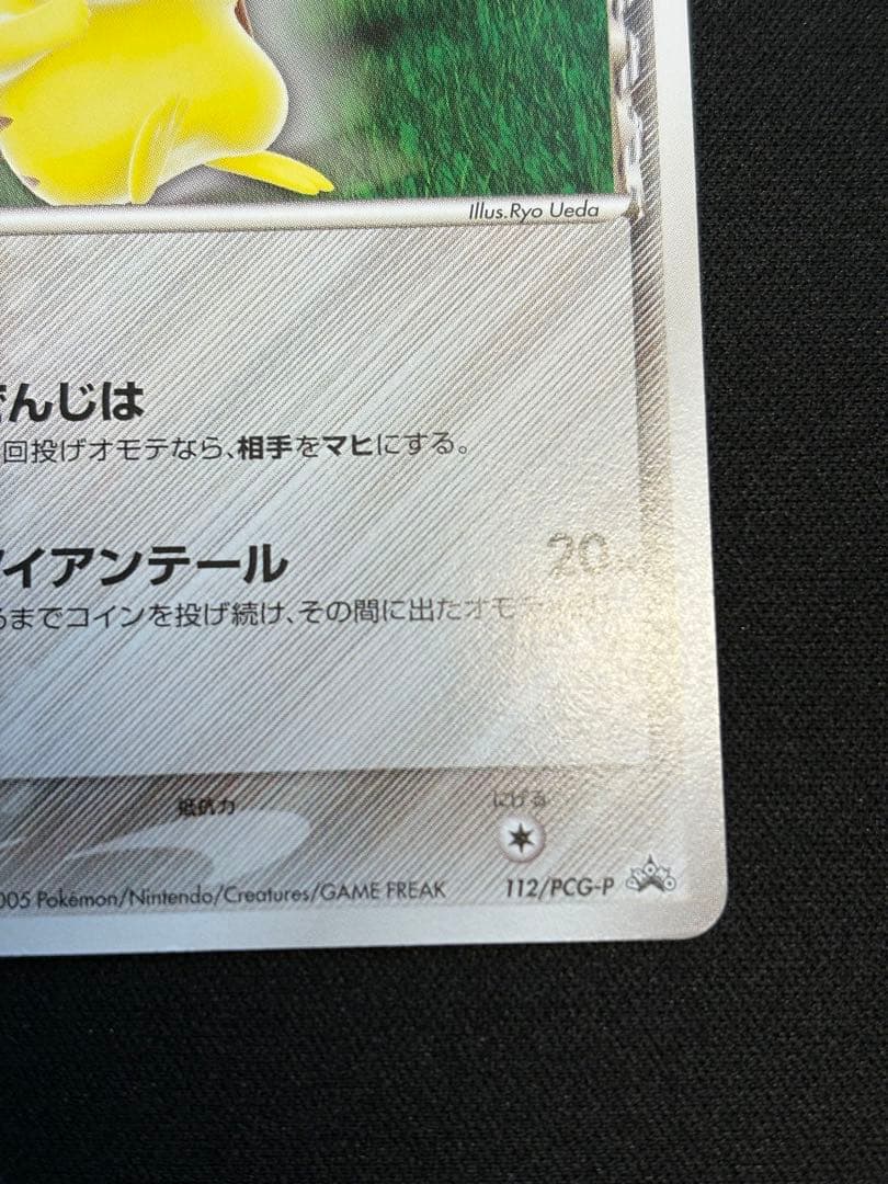 ピカチュウδデルタ種 PROMO PCG-Pプロモカード 112/PCG-P