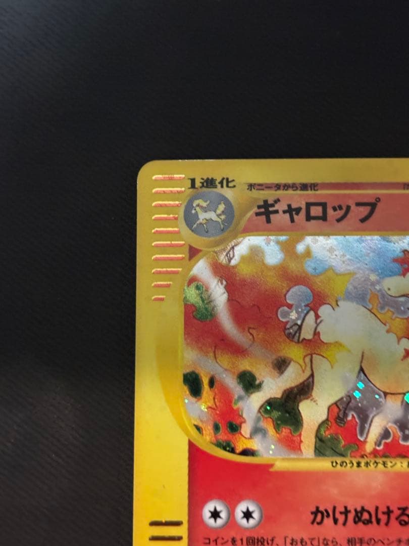 ギャロップ ★ 第1弾基本拡張パック 105/128 eカード 1ed