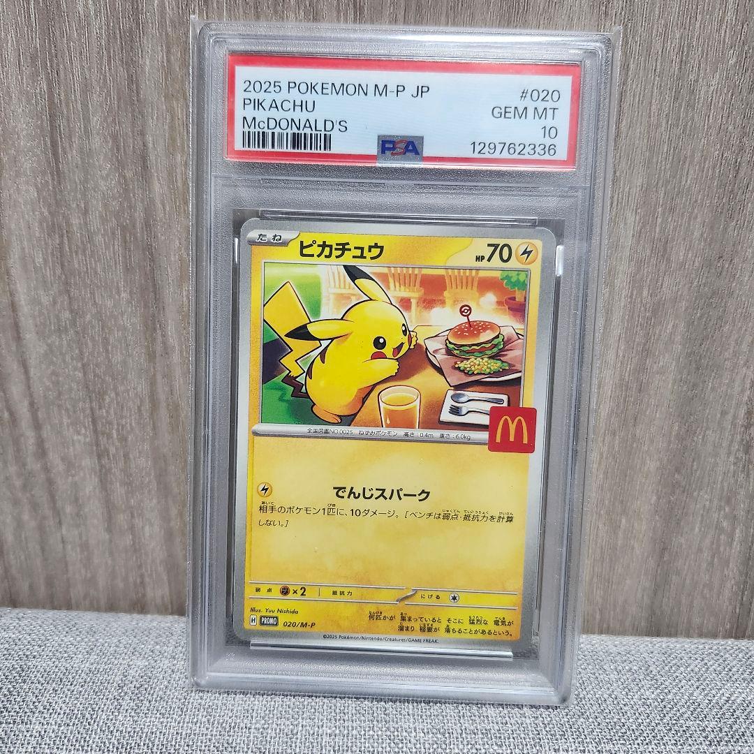 マクドナルドプロモ　ピカチュウ PSA10　ポケカ