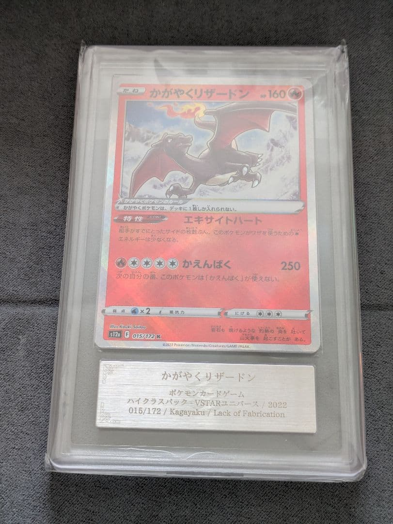 珍品【ARS10＋】 かがやくリザードン　Ｋ 　鑑定品　レリーフ抜けエラーカード