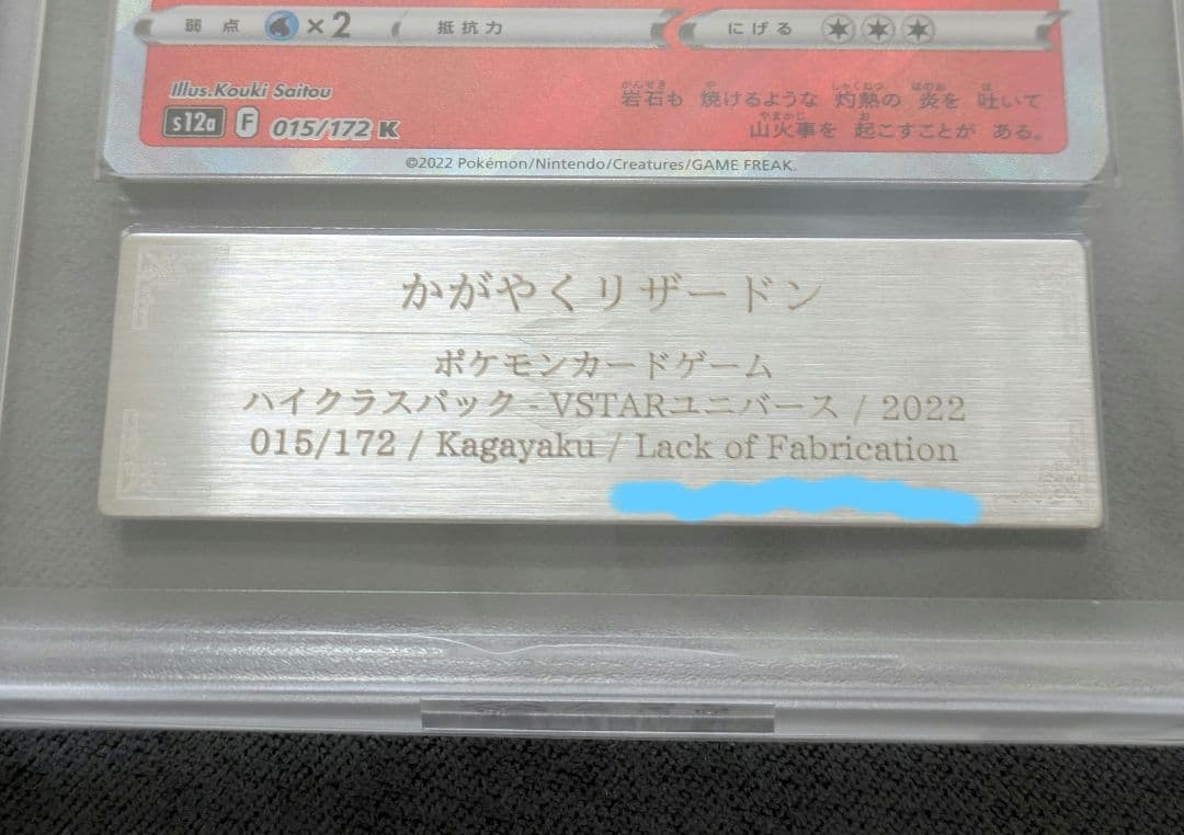 珍品【ARS10＋】 かがやくリザードン　Ｋ 　鑑定品　レリーフ抜けエラーカード