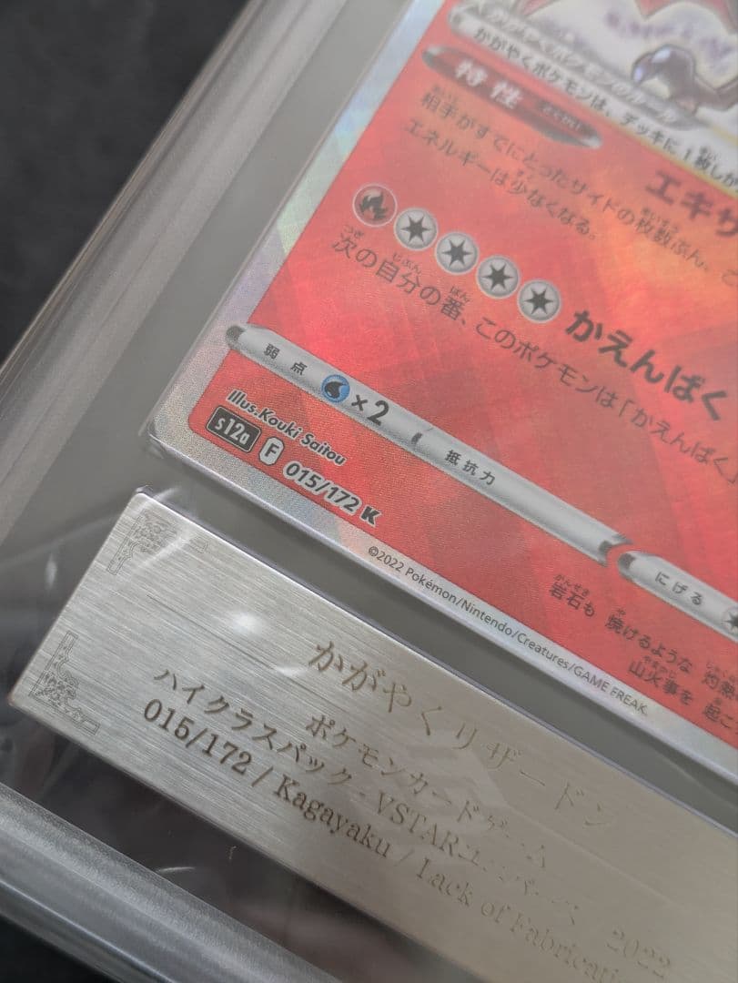 珍品【ARS10＋】 かがやくリザードン　Ｋ 　鑑定品　レリーフ抜けエラーカード