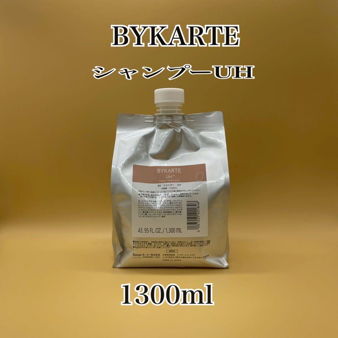 BYKARTE シャンプーUH 1300ml