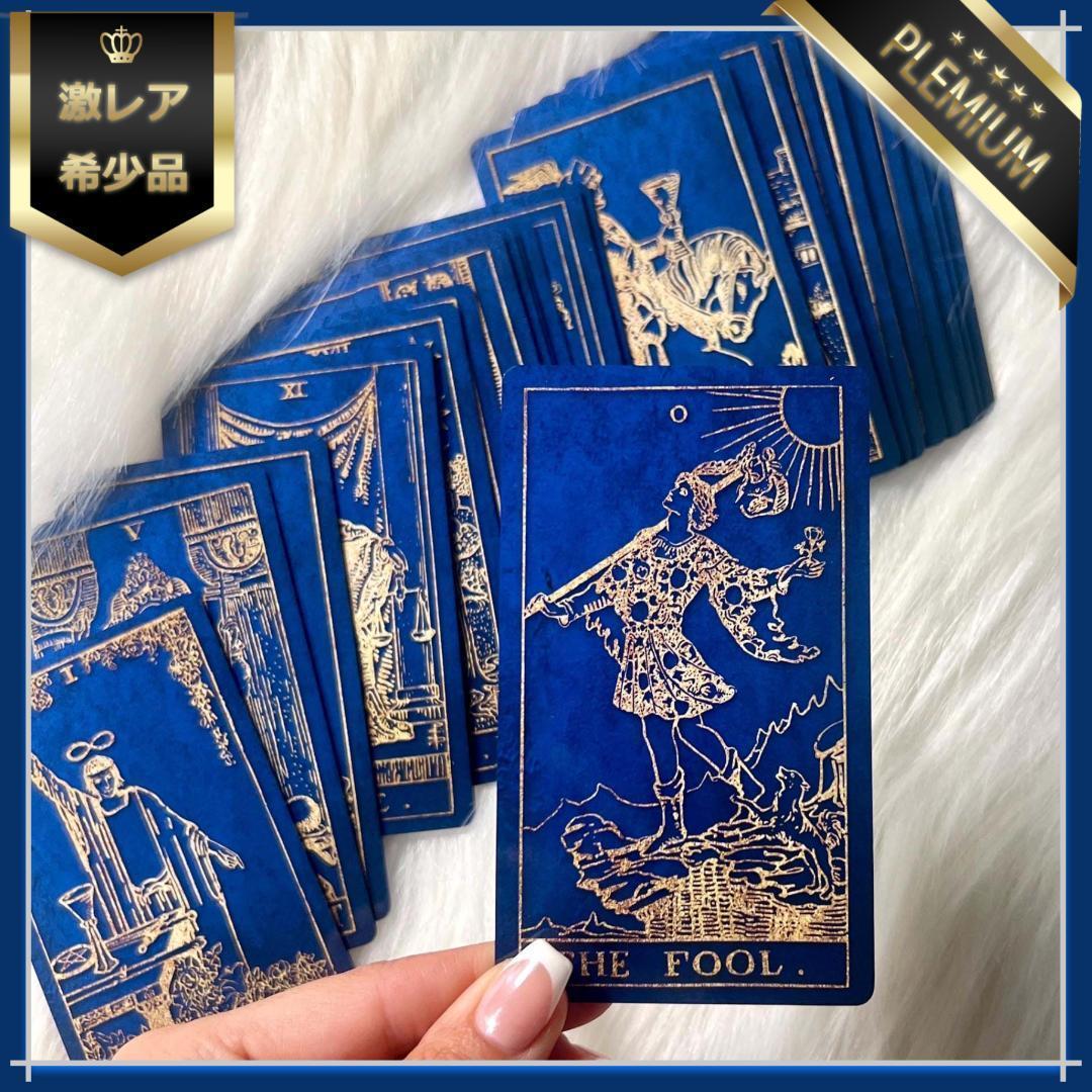 【正規品タロットカード】入手困難希少品✨美麗レア色✨豪華な藍色×ゴールドのデッキ