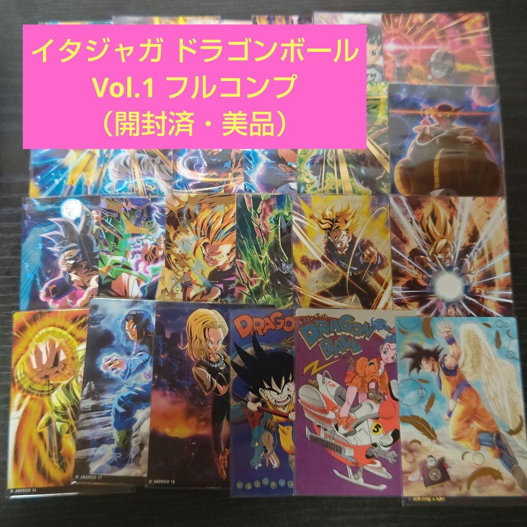 イタジャガ ドラゴンボール Vol.1 全24種 フルコンプセット【開封済美品】