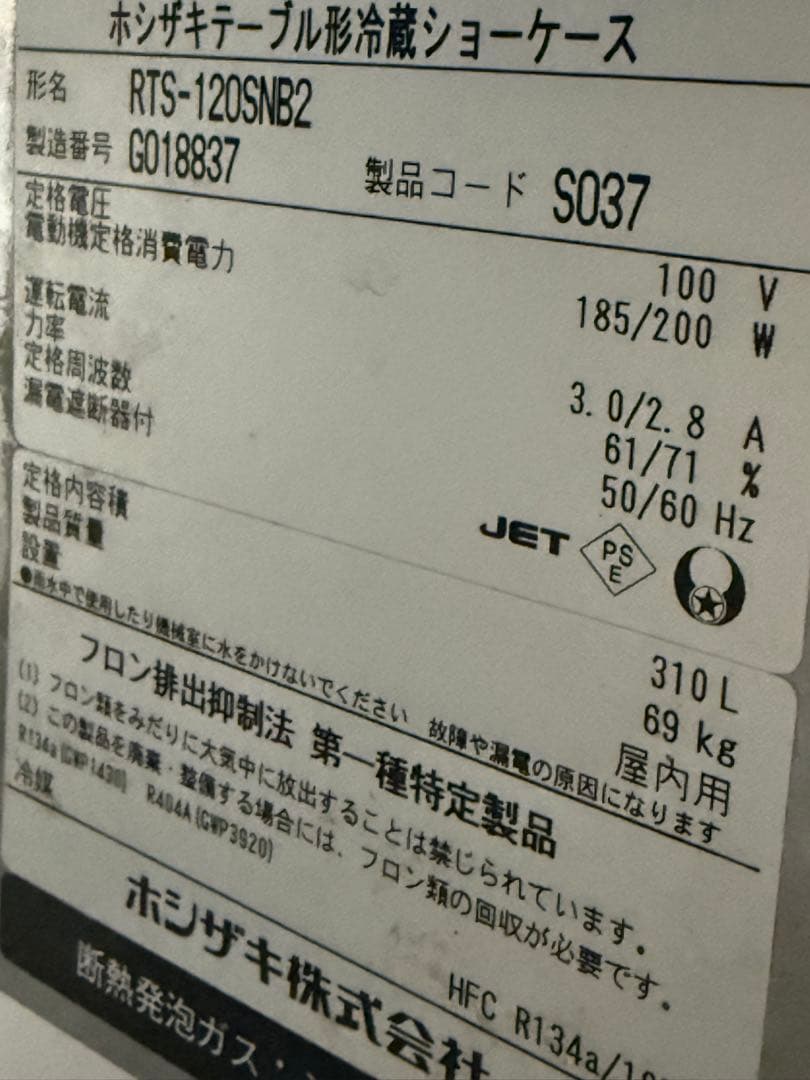 ホシザキ　台下冷蔵ショーケース　コールドテーブル　飲食店　RTS-120SNB2