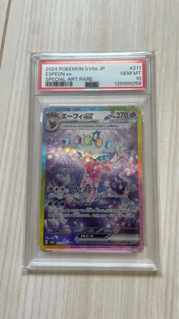 エーフィex SAR SV8a ex PSA10