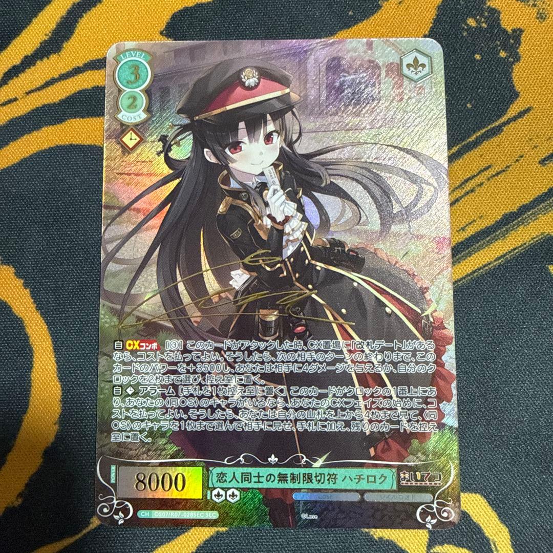 ヴァイスシュヴァルツロゼ　　恋人同士の無制限切符 ハチロク　SEC