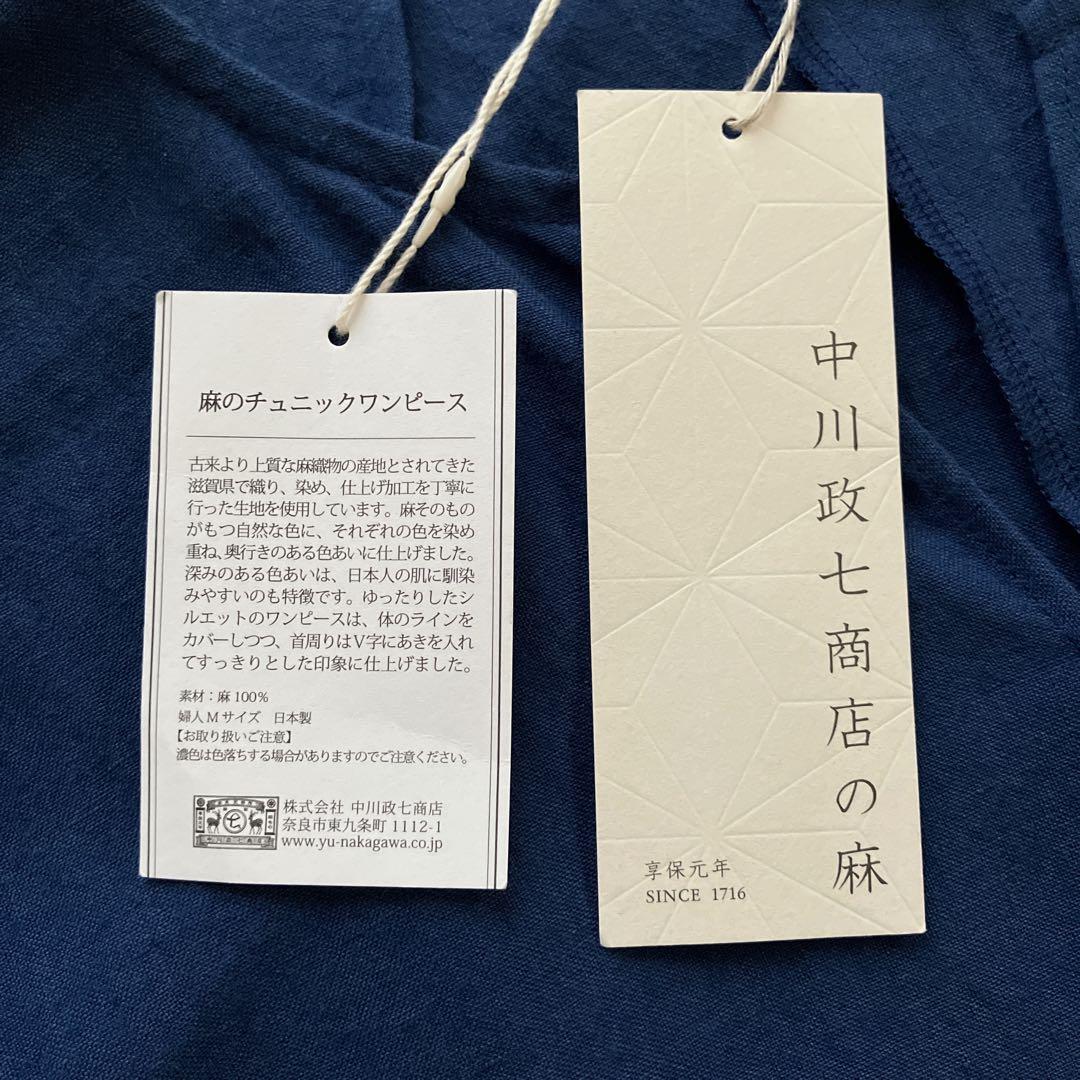☆新品未使用☆ 【中川政七商店】麻のチュニックワンピース　M　ブルー　日本製