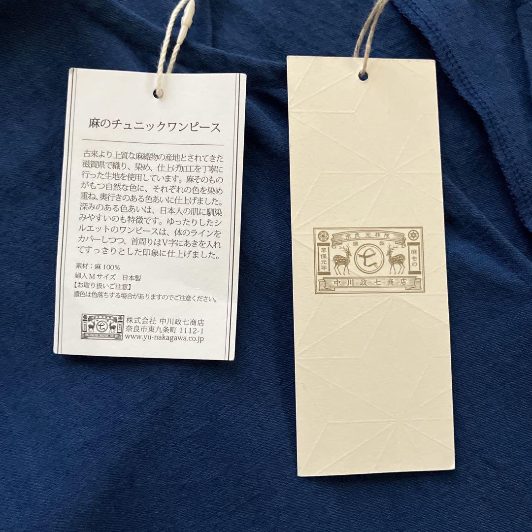 ☆新品未使用☆ 【中川政七商店】麻のチュニックワンピース　M　ブルー　日本製