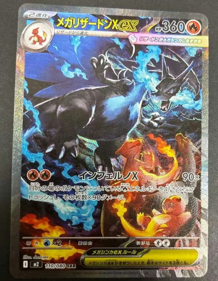 メガリザードンX ex SAR 360 HP