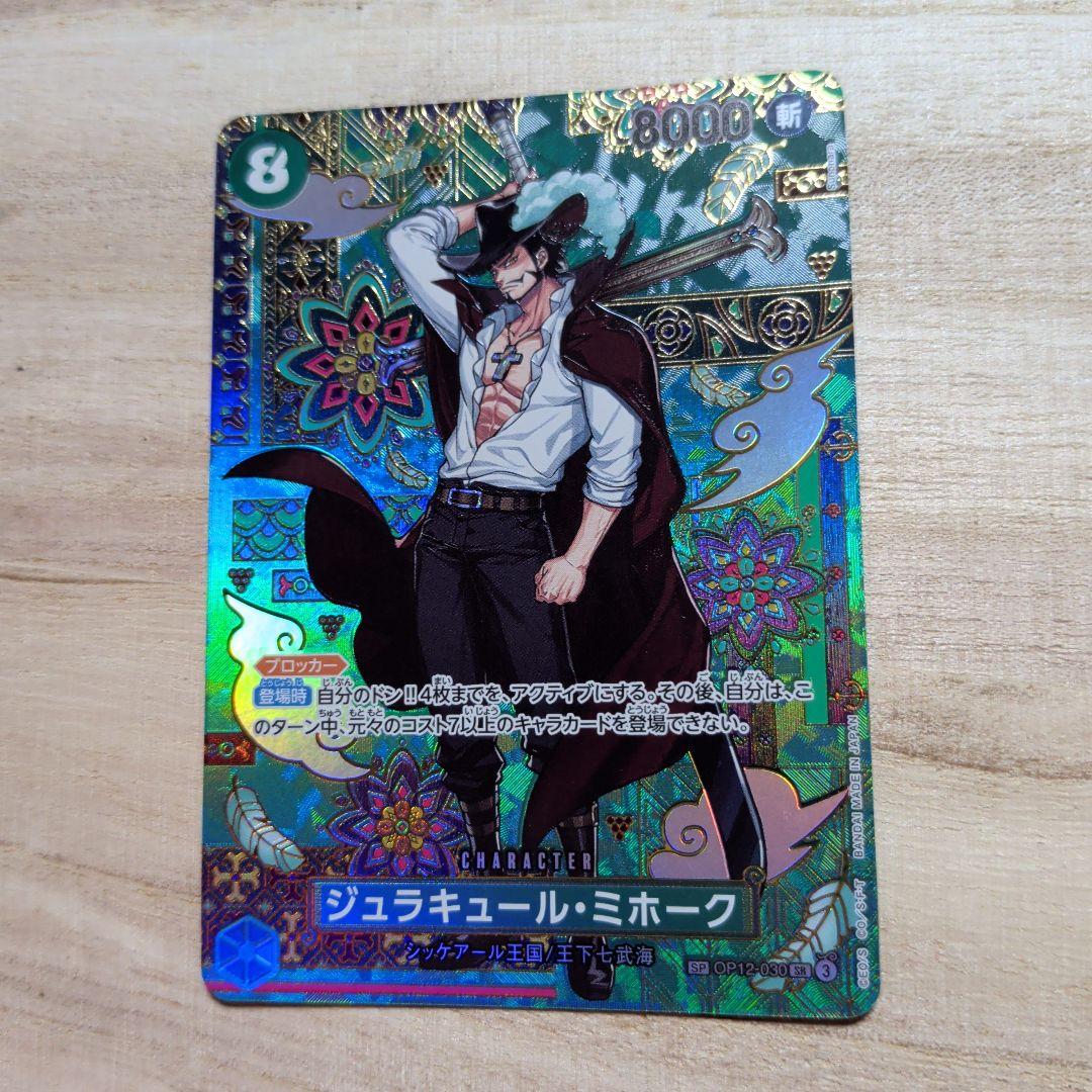 ワンピカ ジュラキュール・ミホーク 蒼海の七傑sp
