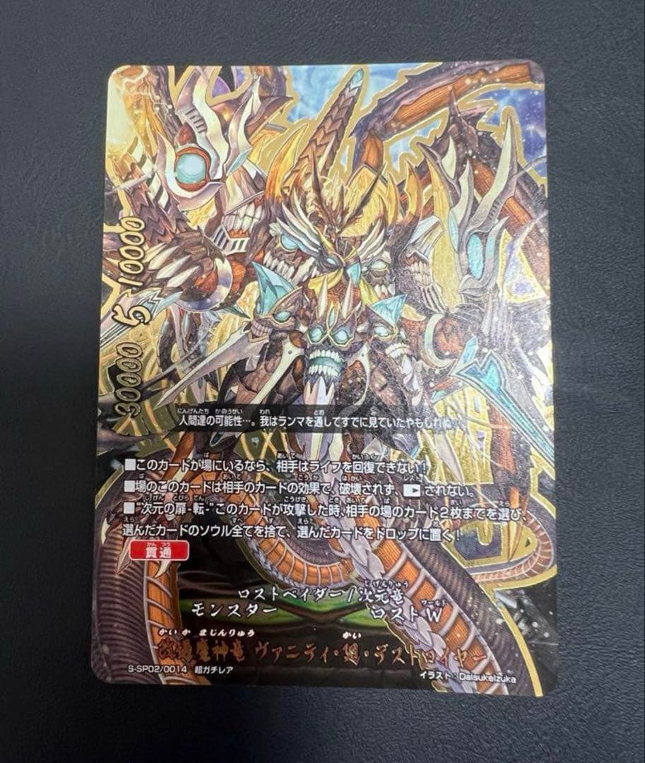 バディファイト　改過魔神竜ヴァニティ・廻・デストロイヤー　2枚