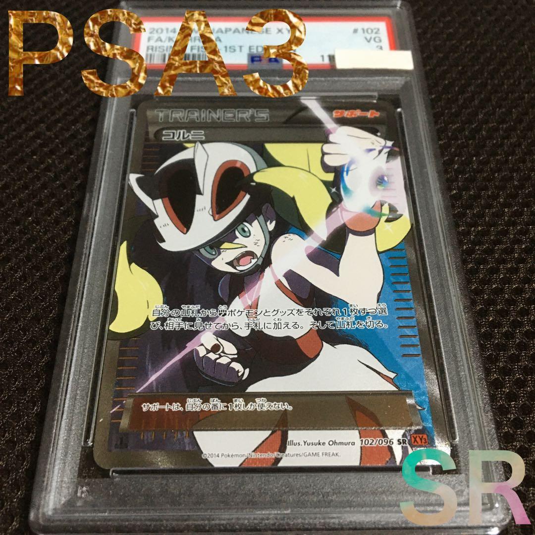 フォローで割引！ ポケモンカード PSA3 コルニ XY3 SR 1st