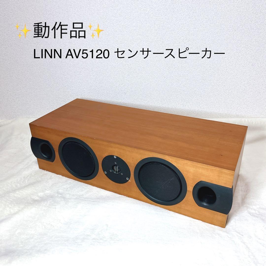 ✨動作品✨　高級　希少レア　名機　LINN AV5120 センサースピーカー