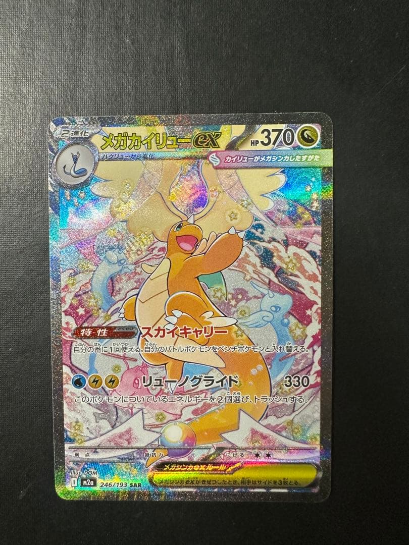 メガカイリューex ポケモンカード