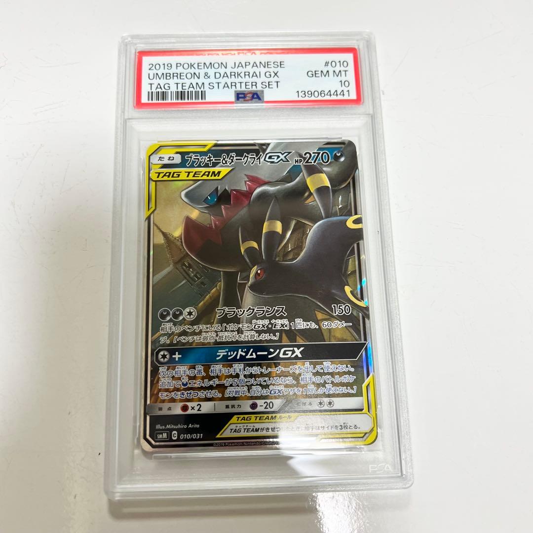 【PSA10】ブラッキー&ダークライGX RR 010/031
