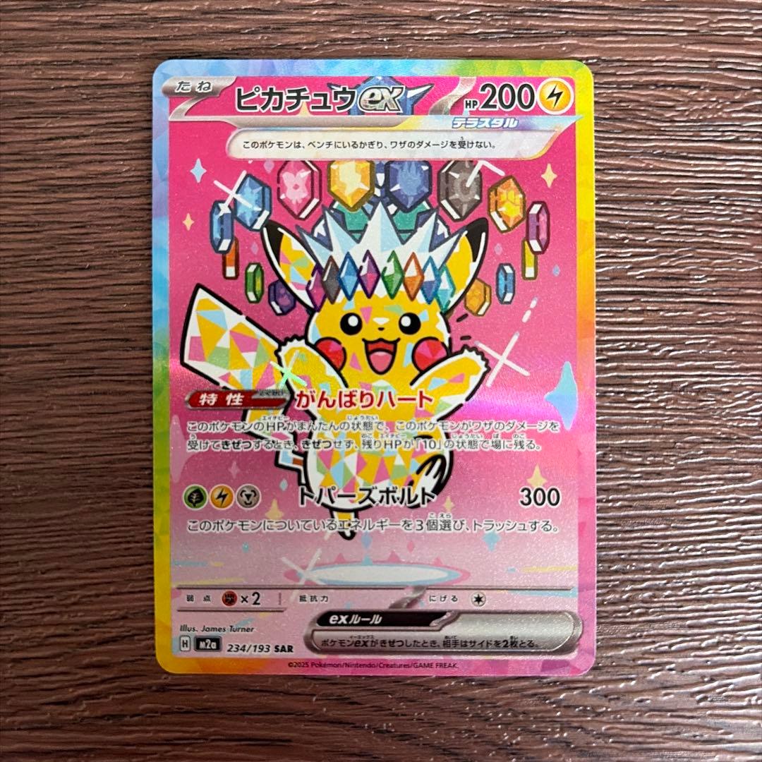ピカチュウ ex SAR メガドリーム