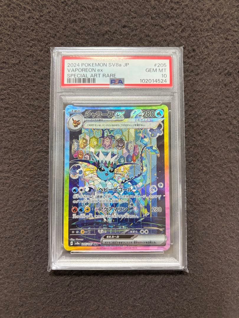 ポケモンカード　シャワーズex SAR PSA10