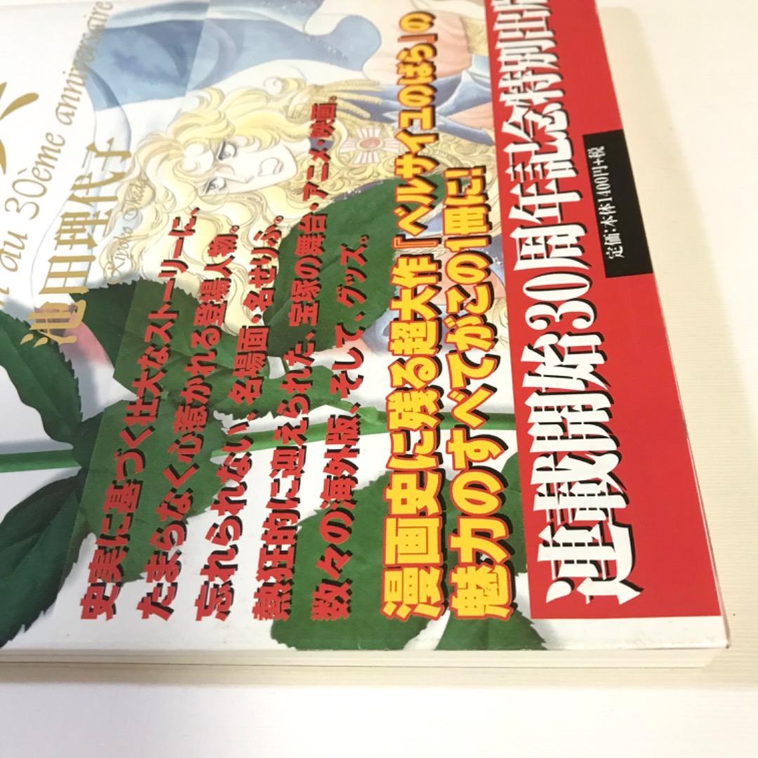 ベルサイユのばら 大事典 30周年記念特別版