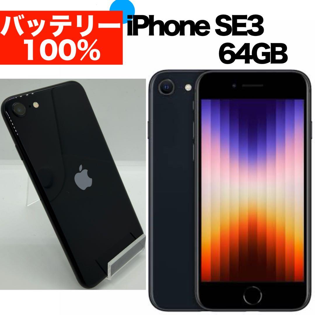 ⭐️バッテリー100%⭐️iPhone SE 第3世代 64GB ミッドナイト