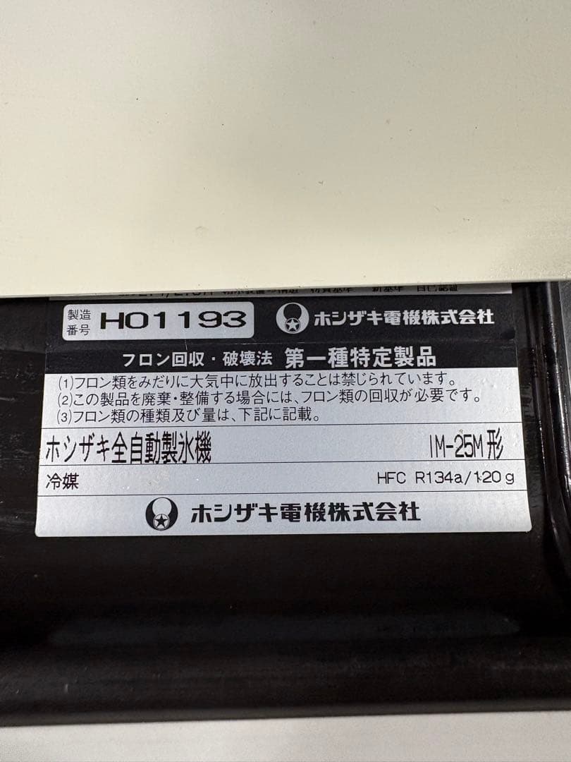 製氷機　ホシザキ IM-25M形 現状品