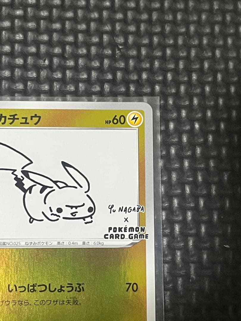 ポケモンカード　ピカチュウ Yu NAGABA長場雄 プロモ