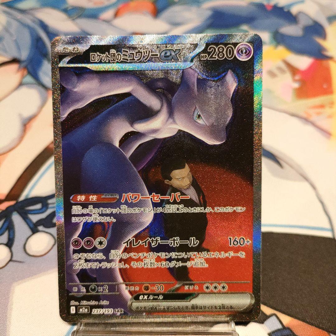 ロケット団のミュウツーex SAR MEGAドリームex
