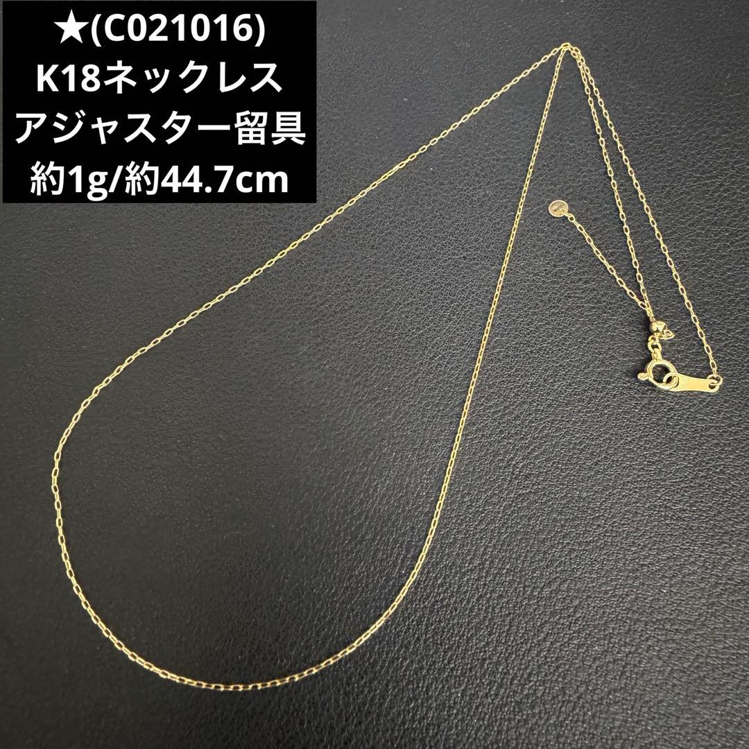 ★(C021016) K18ネックレス アジャスター留具 18金 YG