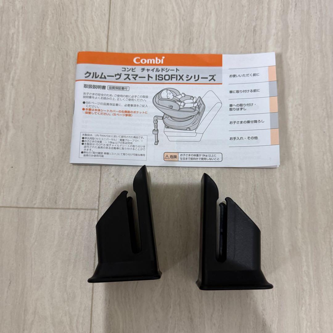 【美品】コンビクルムーヴスマート JL-590 チャイルドシート ISOFIX