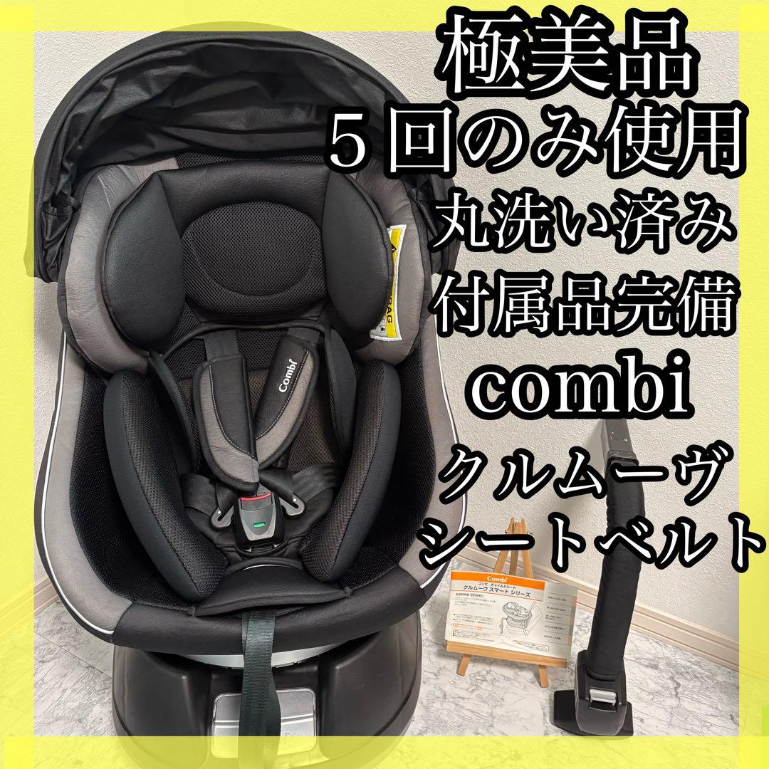 【極美品】コンビ　クルムーヴスマート　シートベルト式　チャイルドシート