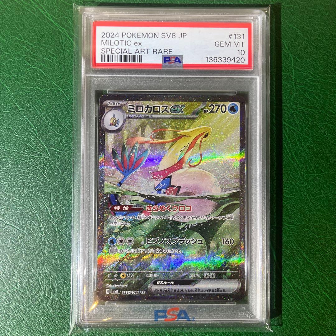 PSA10ポケカ ミロカロスex SAR 超電ブレイカー sv8 131/106