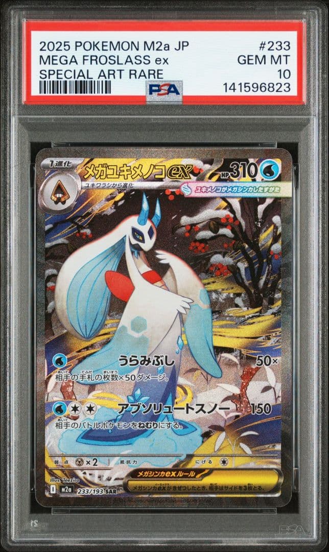 メガユキメノコex sar PSA10 M2a 233　メガドリームex